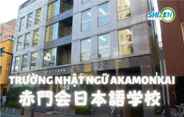 Trường Nhật Ngữ Akamonkai - 赤門会日本語学校